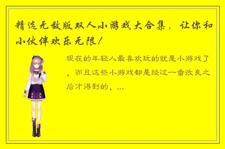 精选无敌版双人小游戏大合集，让你和小伙伴欢乐无限！