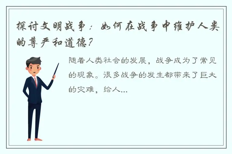 探讨文明战争：如何在战争中维护人类的尊严和道德？