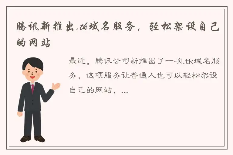 腾讯新推出.tk域名服务，轻松架设自己的网站