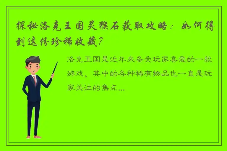 探秘洛克王国灵猴石获取攻略：如何得到这份珍稀收藏？