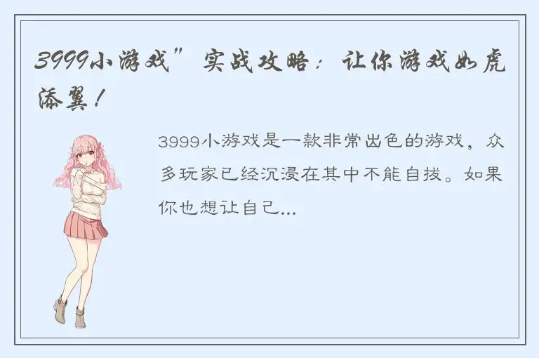 3999小游戏”实战攻略：让你游戏如虎添翼！