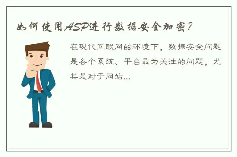 如何使用ASP进行数据安全加密？