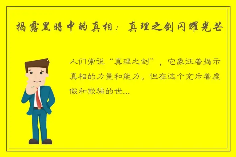 揭露黑暗中的真相：真理之剑闪耀光芒