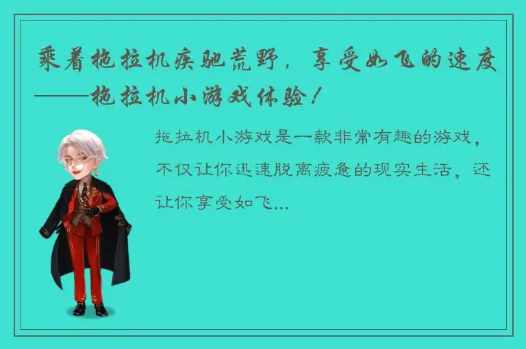 乘着拖拉机疾驰荒野，享受如飞的速度——拖拉机小游戏体验！