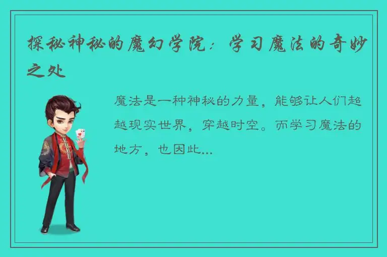 探秘神秘的魔幻学院：学习魔法的奇妙之处