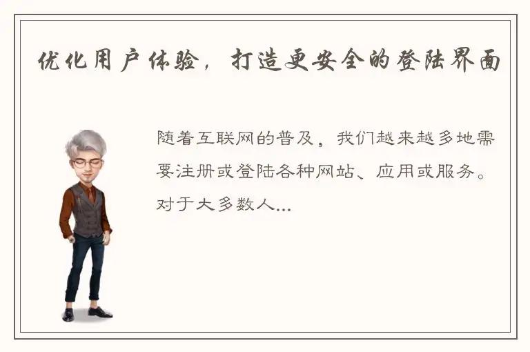 优化用户体验，打造更安全的登陆界面