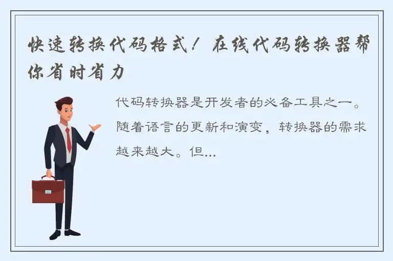 快速转换代码格式！在线代码转换器帮你省时省力