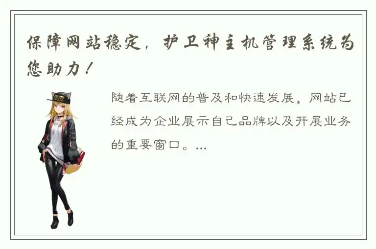 保障网站稳定，护卫神主机管理系统为您助力！
