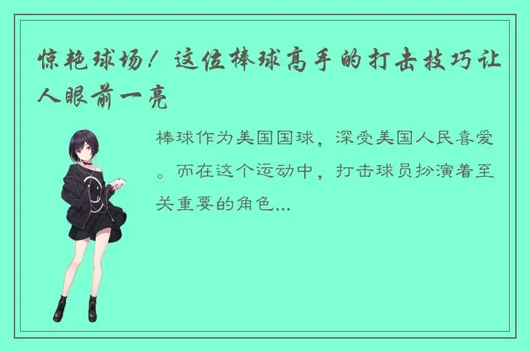 惊艳球场！这位棒球高手的打击技巧让人眼前一亮