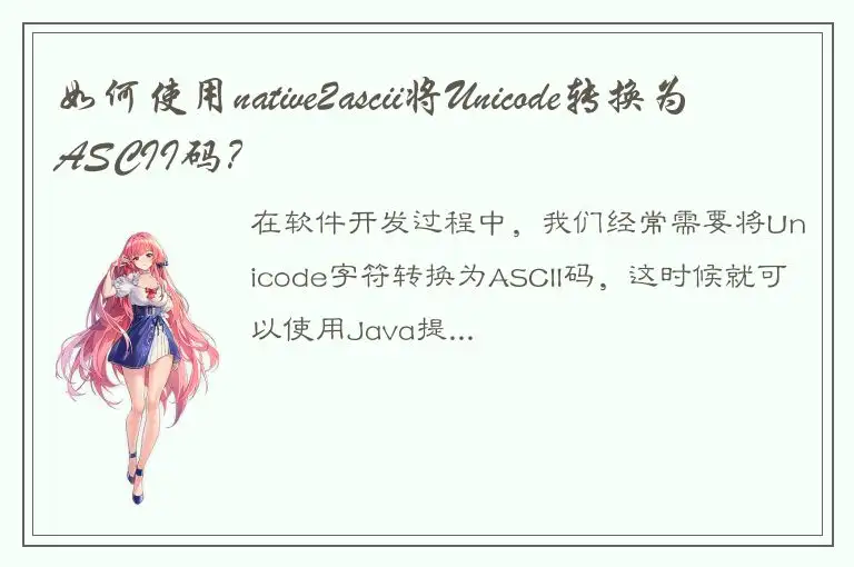 如何使用native2ascii将Unicode转换为ASCII码？
