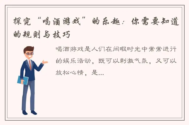 探究“喝酒游戏”的乐趣：你需要知道的规则与技巧