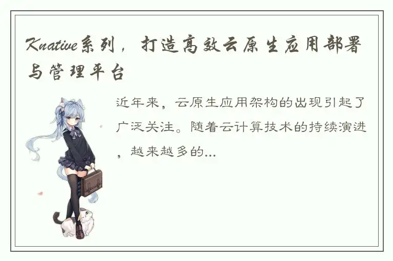 Knative系列，打造高效云原生应用部署与管理平台