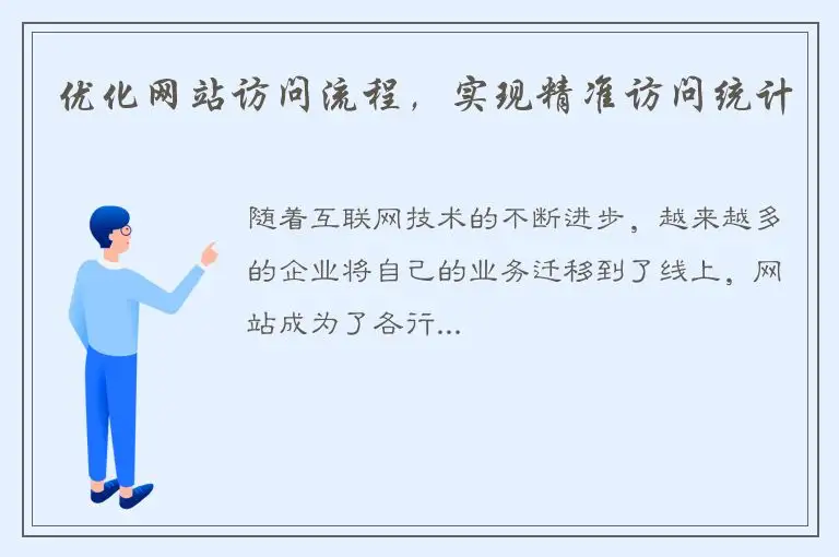 优化网站访问流程，实现精准访问统计