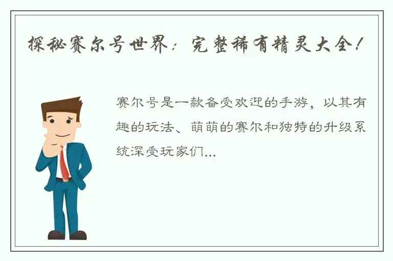探秘赛尔号世界：完整稀有精灵大全！