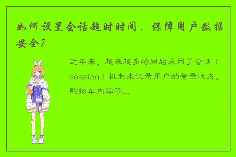如何设置会话超时时间，保障用户数据安全？