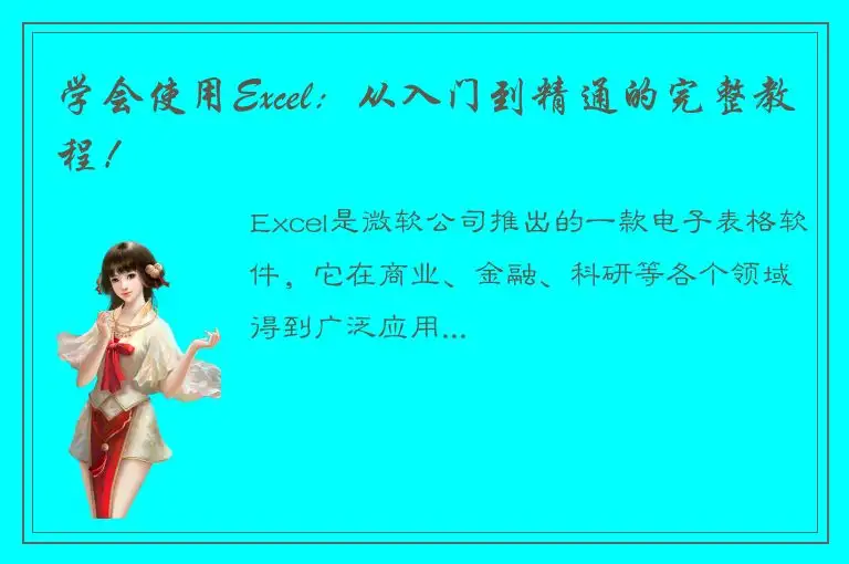 学会使用Excel：从入门到精通的完整教程！