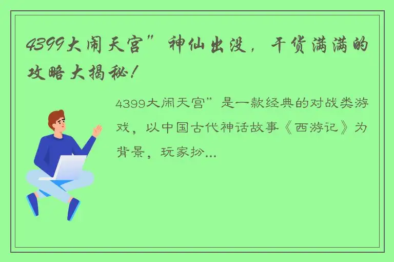 4399大闹天宫”神仙出没，干货满满的攻略大揭秘！