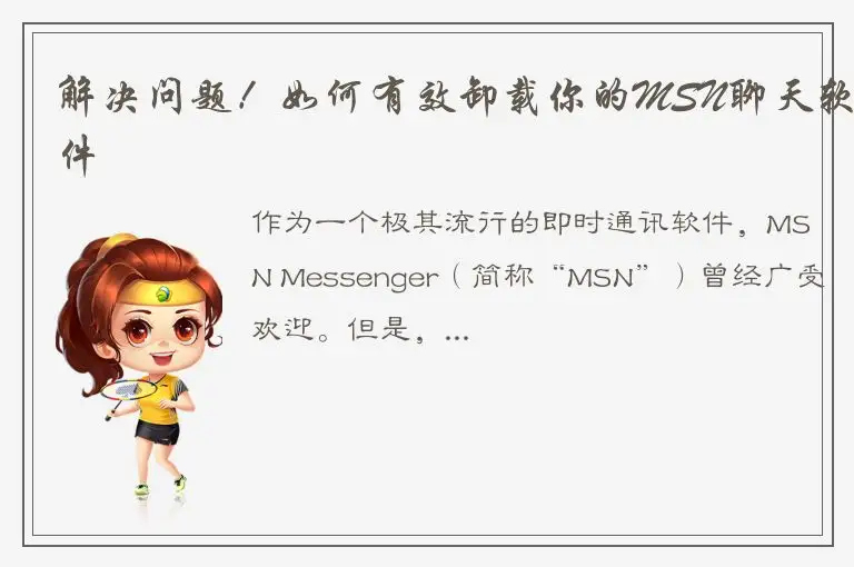 解决问题！如何有效卸载你的MSN聊天软件