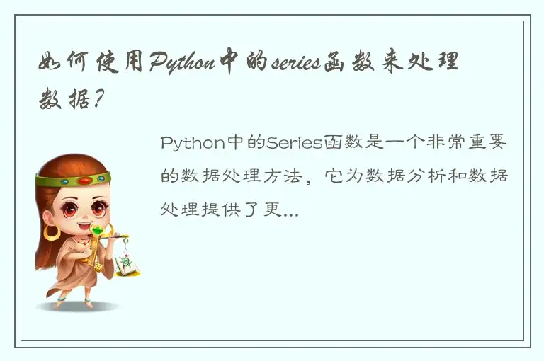 如何使用Python中的series函数来处理数据？