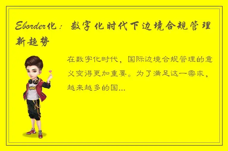 Eborder化：数字化时代下边境合规管理新趋势