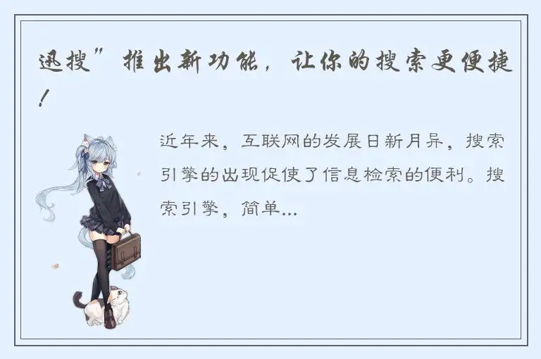 迅搜”推出新功能，让你的搜索更便捷！