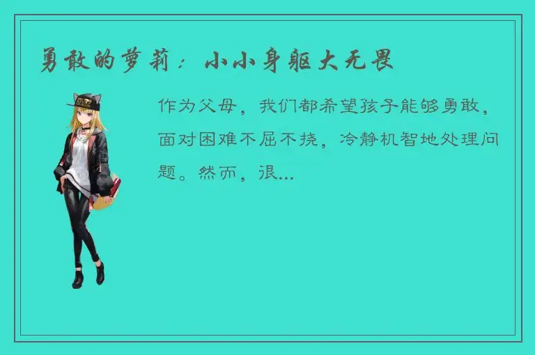 勇敢的萝莉：小小身躯大无畏
