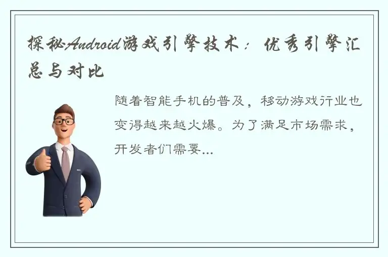 探秘Android游戏引擎技术：优秀引擎汇总与对比