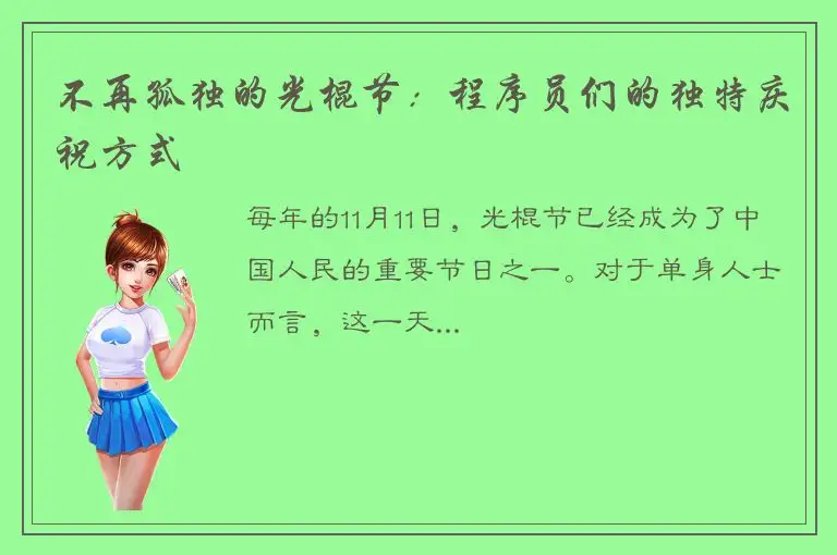 不再孤独的光棍节：程序员们的独特庆祝方式