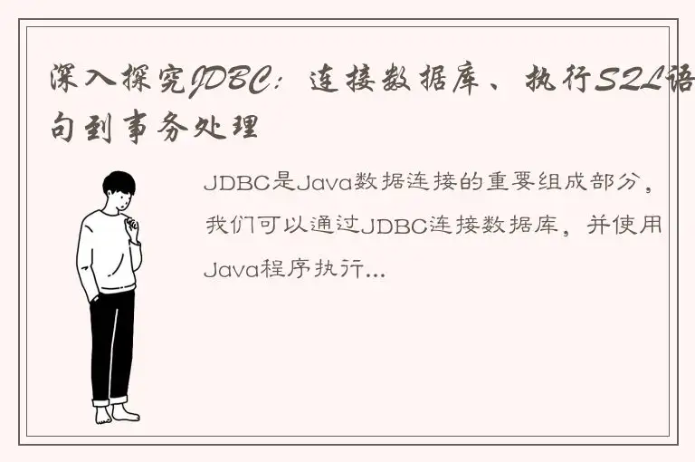 深入探究JDBC：连接数据库、执行SQL语句到事务处理
