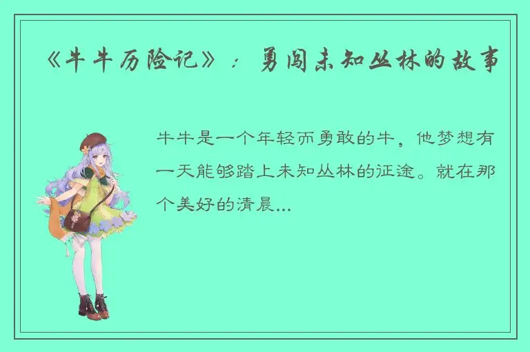 《牛牛历险记》：勇闯未知丛林的故事
