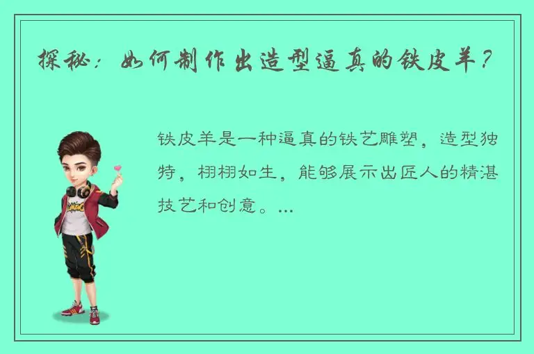探秘：如何制作出造型逼真的铁皮羊？