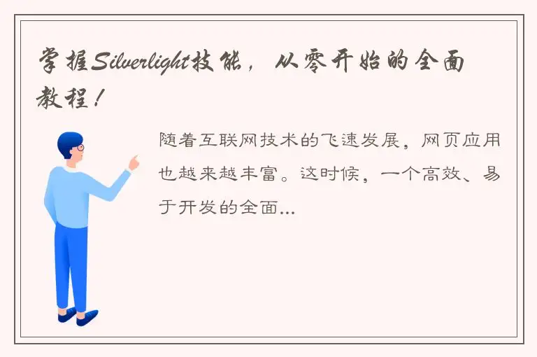 掌握Silverlight技能，从零开始的全面教程！