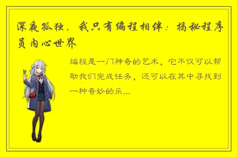 深夜孤独，我只有编程相伴：揭秘程序员内心世界