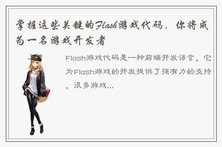 掌握这些关键的Flash游戏代码，你将成为一名游戏开发者