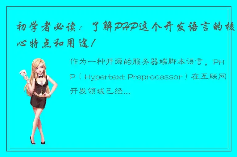初学者必读：了解PHP这个开发语言的核心特点和用途！