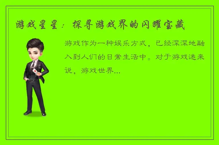 游戏星星：探寻游戏界的闪耀宝藏