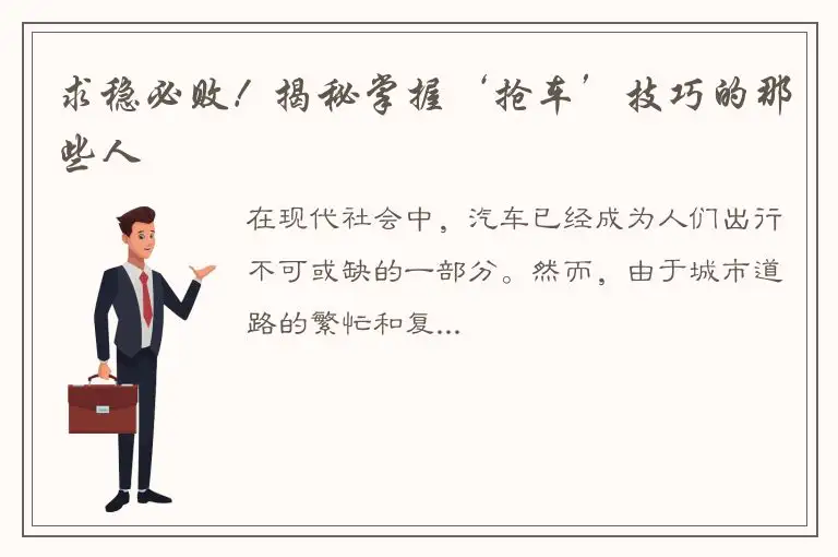 求稳必败！揭秘掌握‘抢车’技巧的那些人