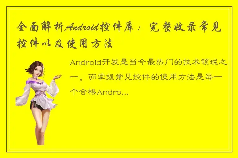 全面解析Android控件库:完整收录常见控件以及使用方法