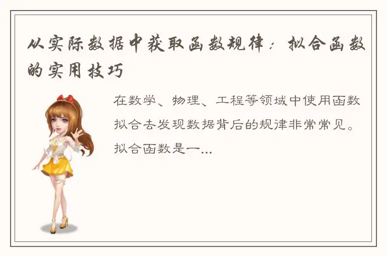 从实际数据中获取函数规律：拟合函数的实用技巧