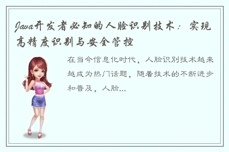 Java开发者必知的人脸识别技术：实现高精度识别与安全管控