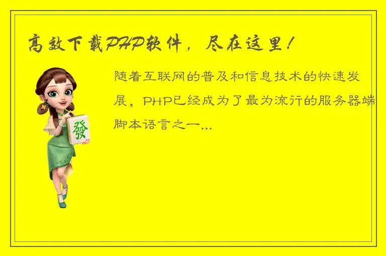 高效下载PHP软件，尽在这里！