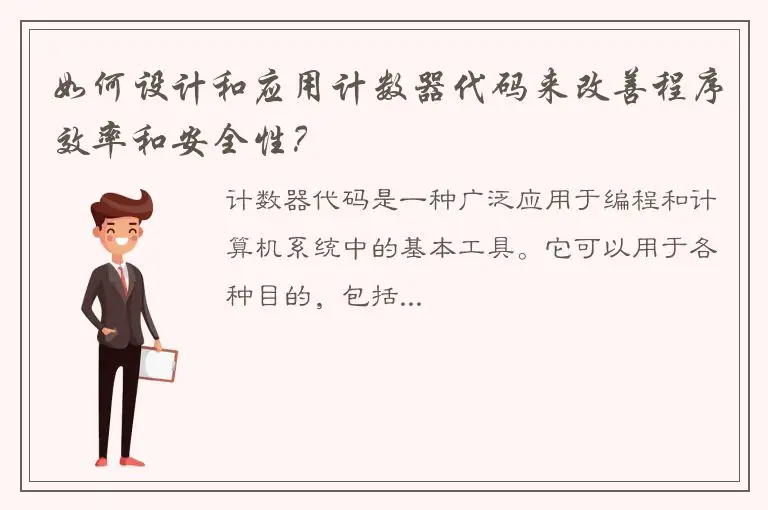 如何设计和应用计数器代码来改善程序效率和安全性？