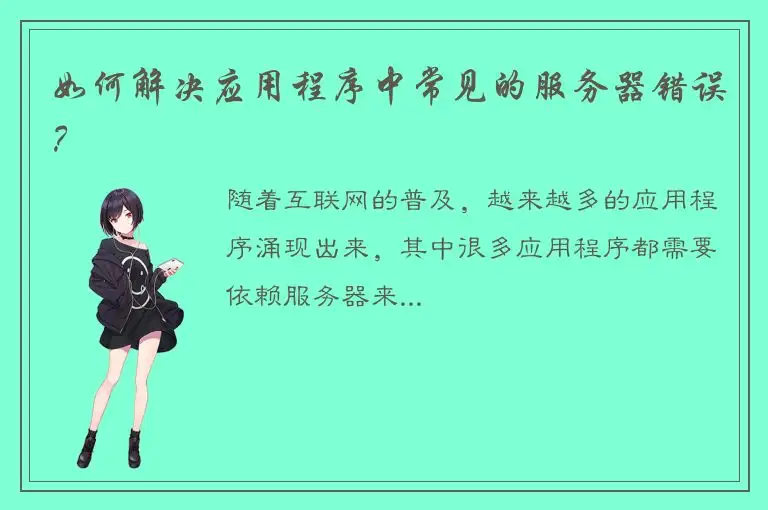 如何解决应用程序中常见的服务器错误？