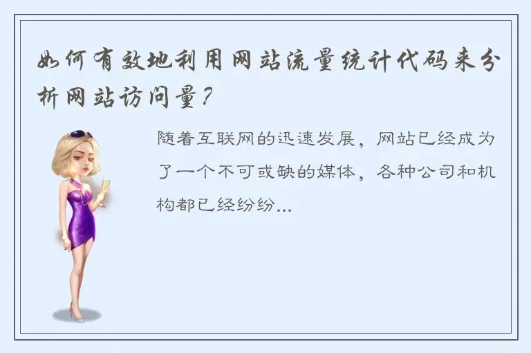 如何有效地利用网站流量统计代码来分析网站访问量？