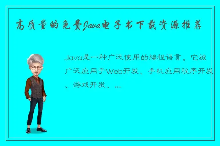 高质量的免费Java电子书下载资源推荐