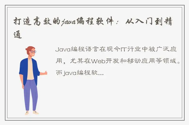 打造高效的java编程软件：从入门到精通