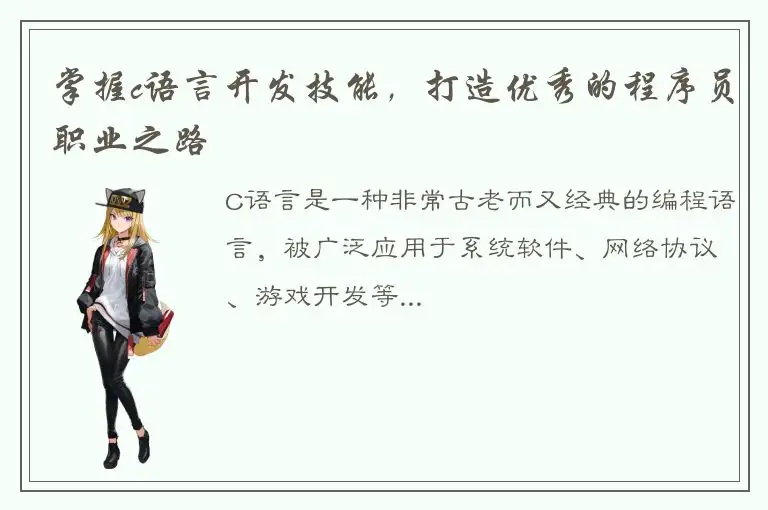 掌握c语言开发技能，打造优秀的程序员职业之路