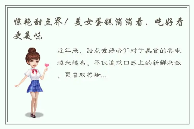 惊艳甜点界！美女蛋糕消消看，吃好看更美味