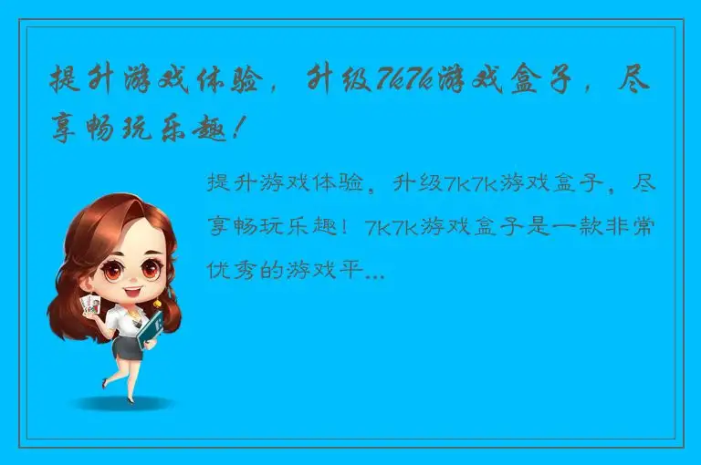 提升游戏体验，升级7k7k游戏盒子，尽享畅玩乐趣！