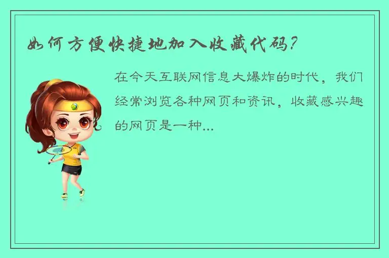 如何方便快捷地加入收藏代码？